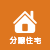 分譲住宅